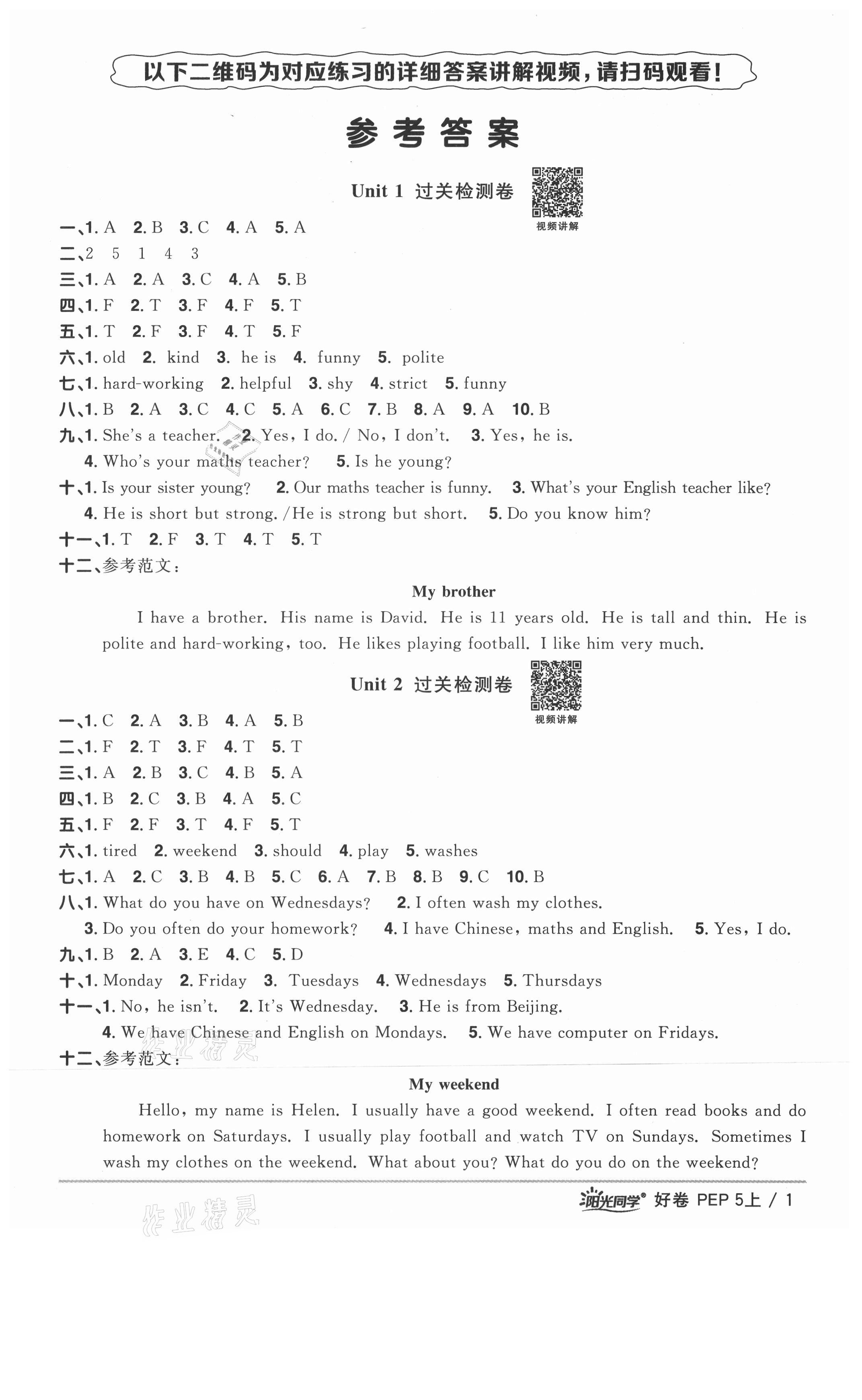 2021年阳光同学一线名师全优好卷五年级英语上册人教版山东专版 参考答案第1页