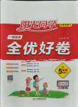 2021年陽(yáng)光同學(xué)一線名師全優(yōu)好卷五年級(jí)英語(yǔ)上冊(cè)人教版山東專版