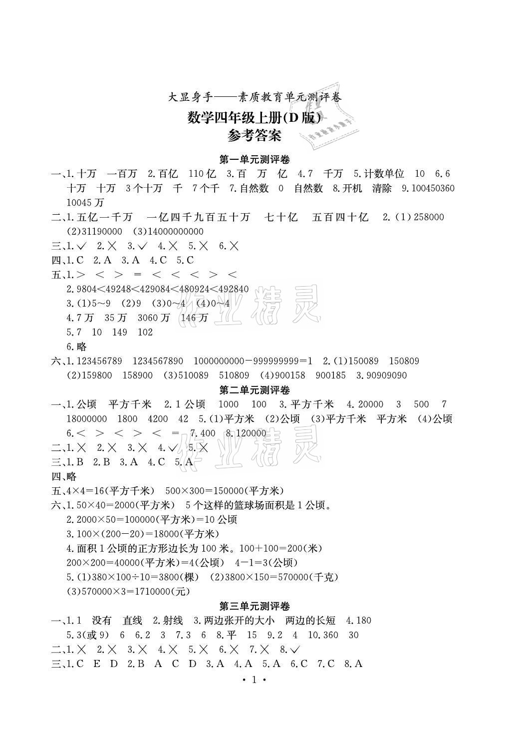 2021年大顯身手素質(zhì)教育單元測(cè)評(píng)卷四年級(jí)數(shù)學(xué)上冊(cè)人教版D版 參考答案第1頁(yè)