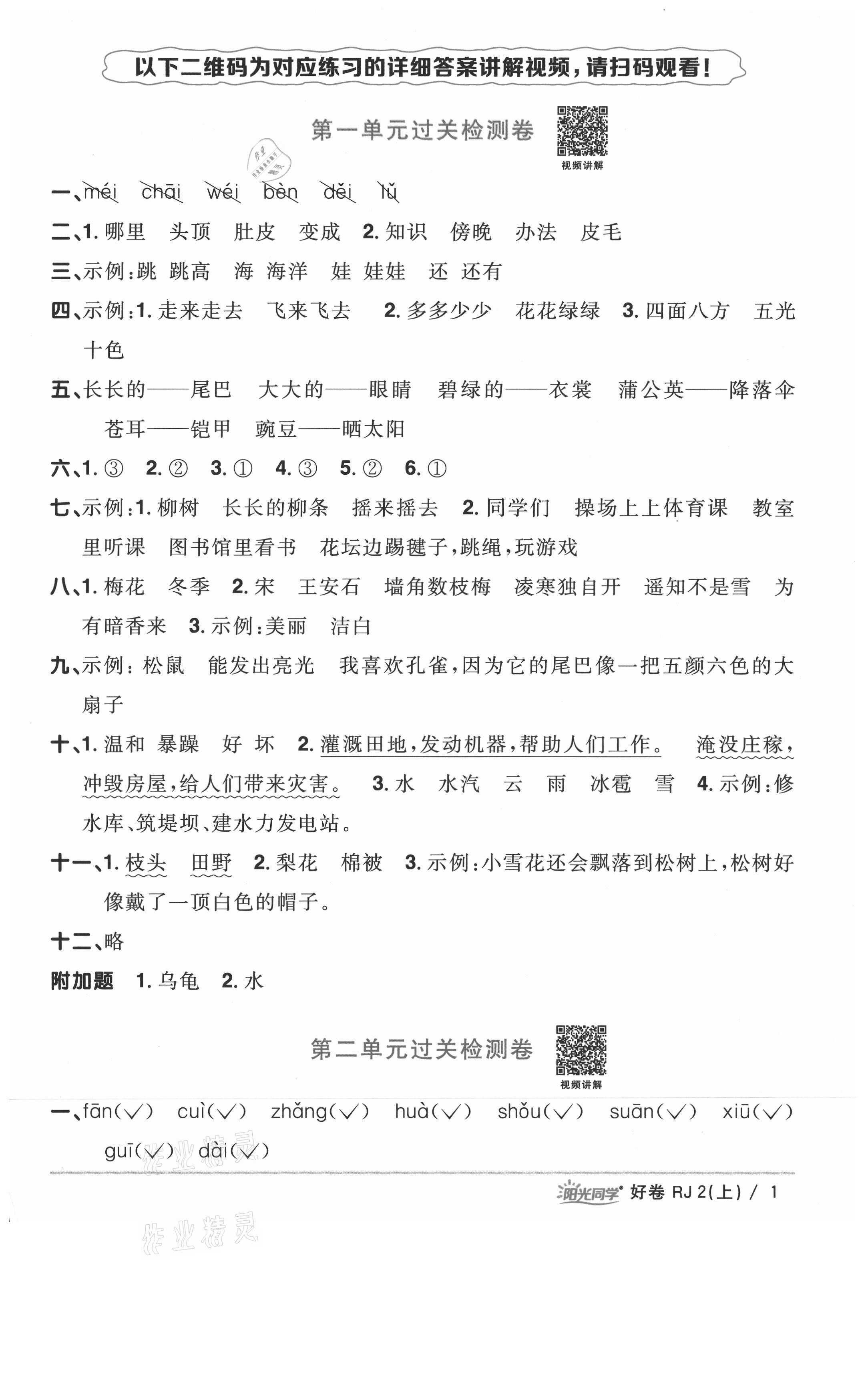 2021年陽光同學(xué)一線名師全優(yōu)好卷二年級語文上冊人教版山東專版 參考答案第1頁