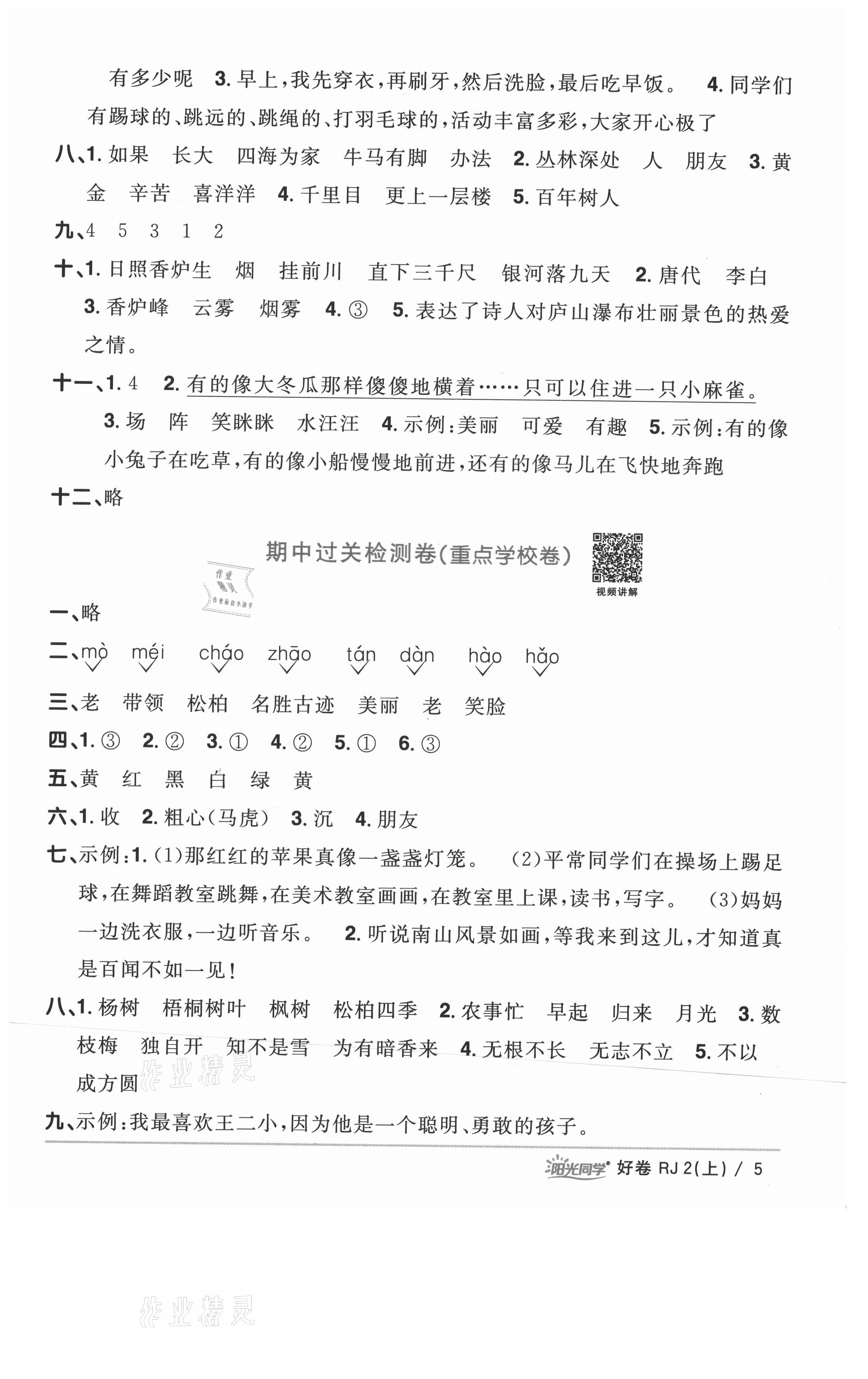 2021年陽(yáng)光同學(xué)一線名師全優(yōu)好卷二年級(jí)語(yǔ)文上冊(cè)人教版山東專版 參考答案第5頁(yè)