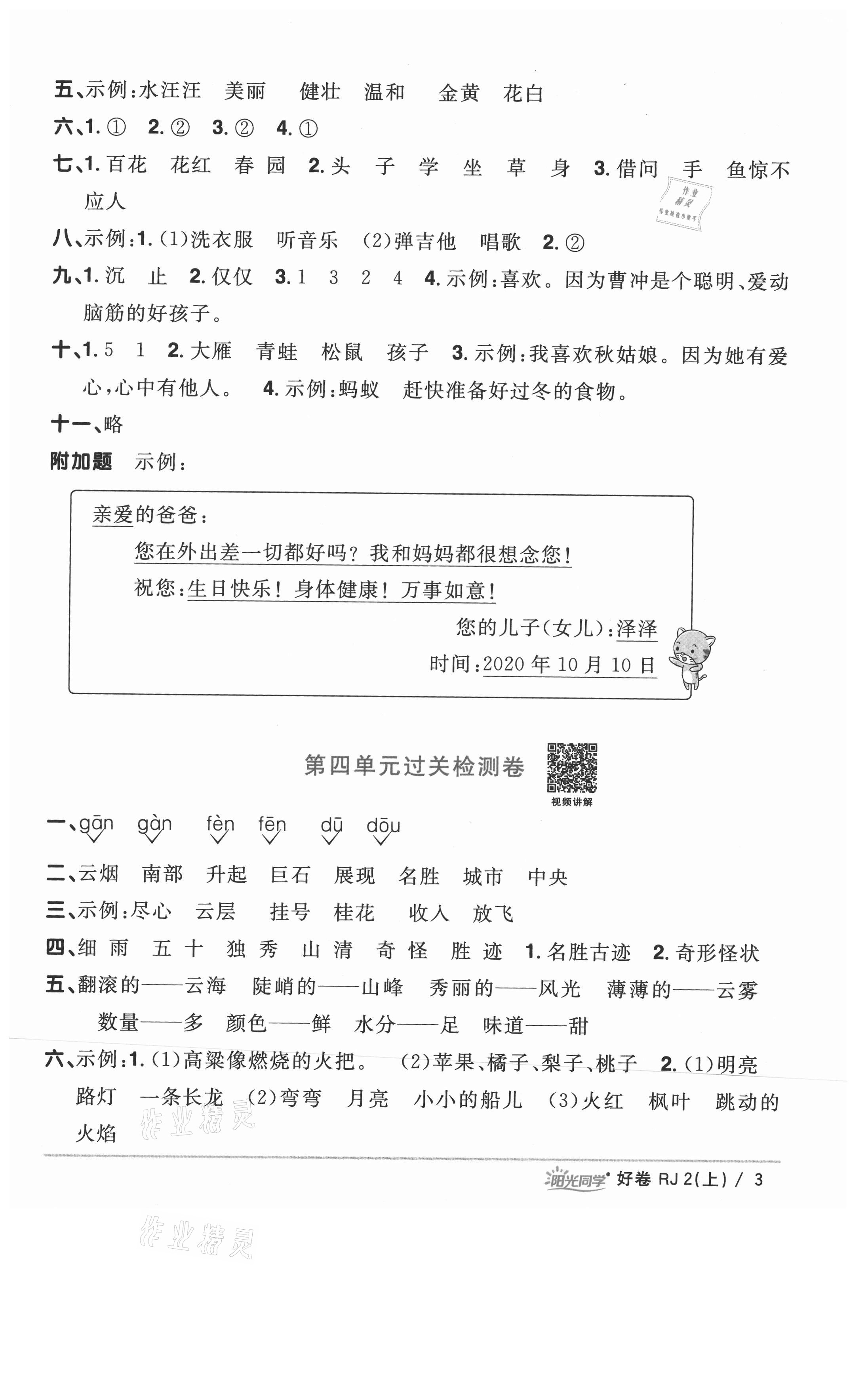 2021年陽(yáng)光同學(xué)一線名師全優(yōu)好卷二年級(jí)語(yǔ)文上冊(cè)人教版山東專版 參考答案第3頁(yè)