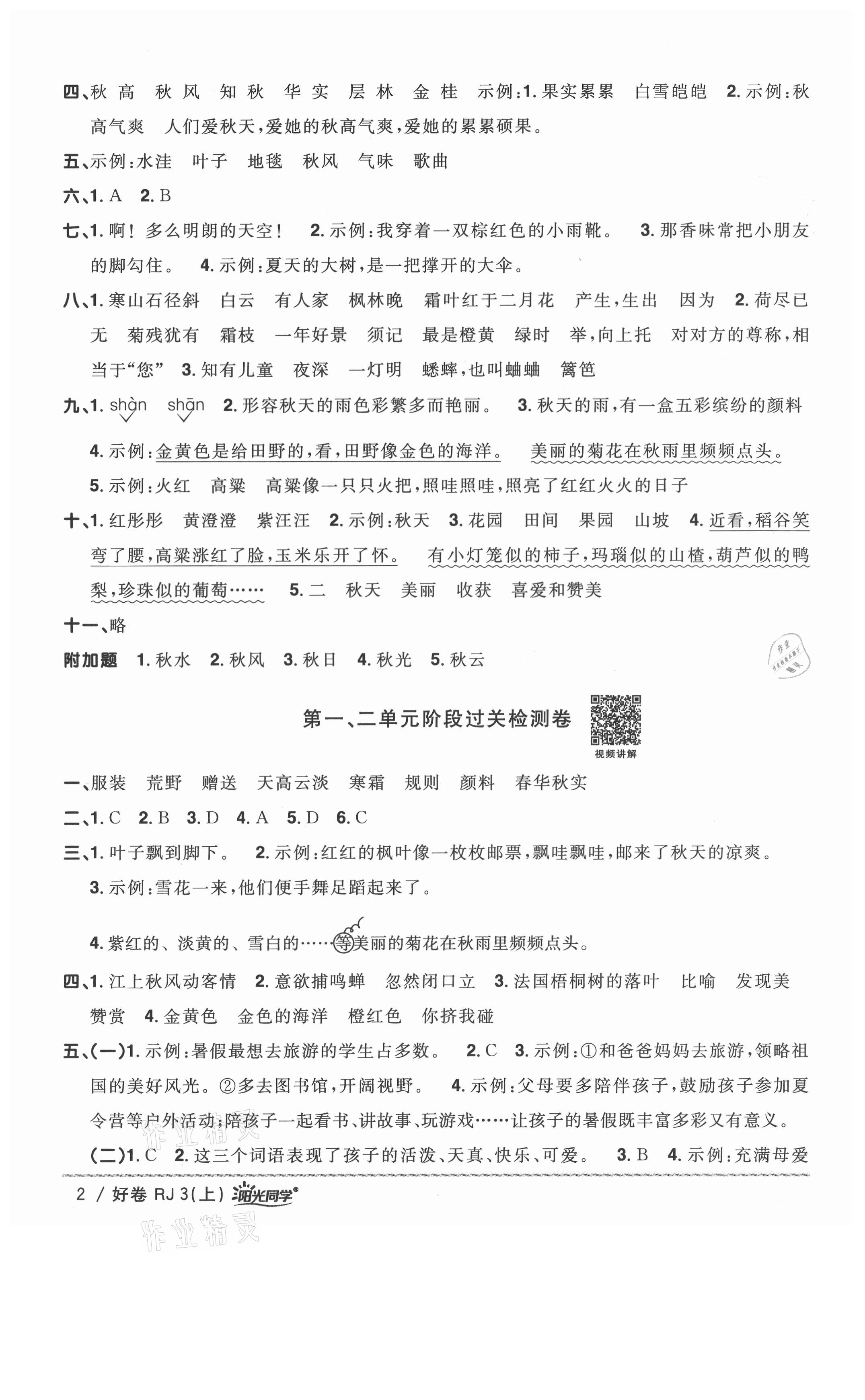 2021年陽光同學(xué)一線名師全優(yōu)好卷三年級語文上冊人教版山東專版 參考答案第2頁