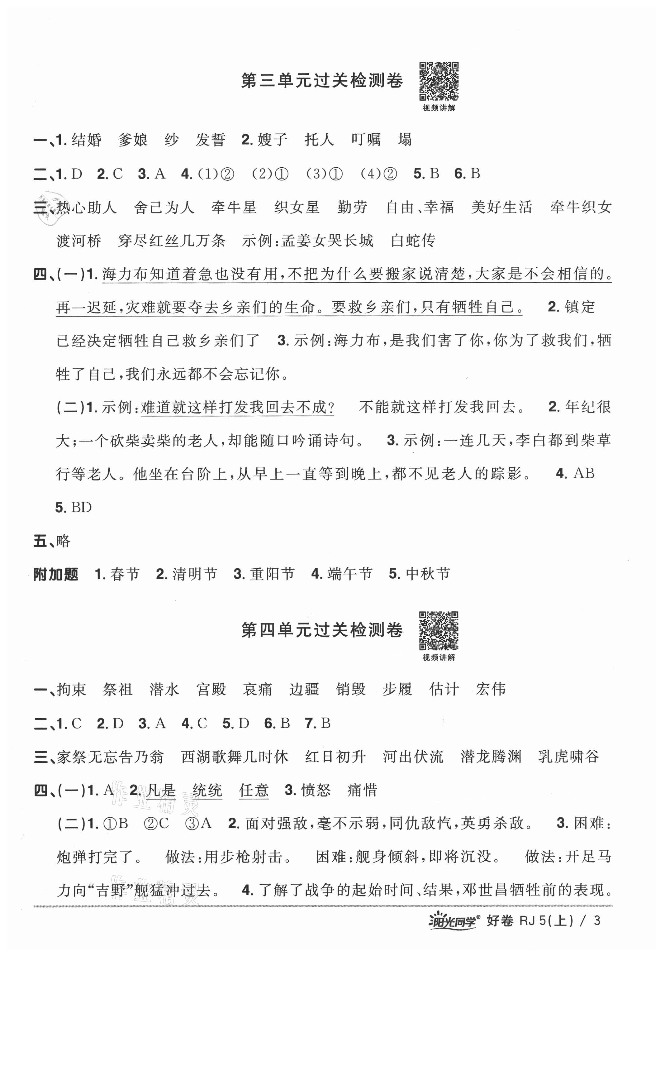 2021年陽光同學(xué)一線名師全優(yōu)好卷五年級語文上冊人教版山東專版 參考答案第3頁