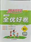 2021年陽(yáng)光同學(xué)一線名師全優(yōu)好卷五年級(jí)語(yǔ)文上冊(cè)人教版山東專版