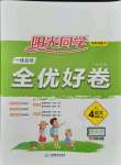 2021年陽光同學一線名師全優(yōu)好卷四年級語文上冊人教版山東專版