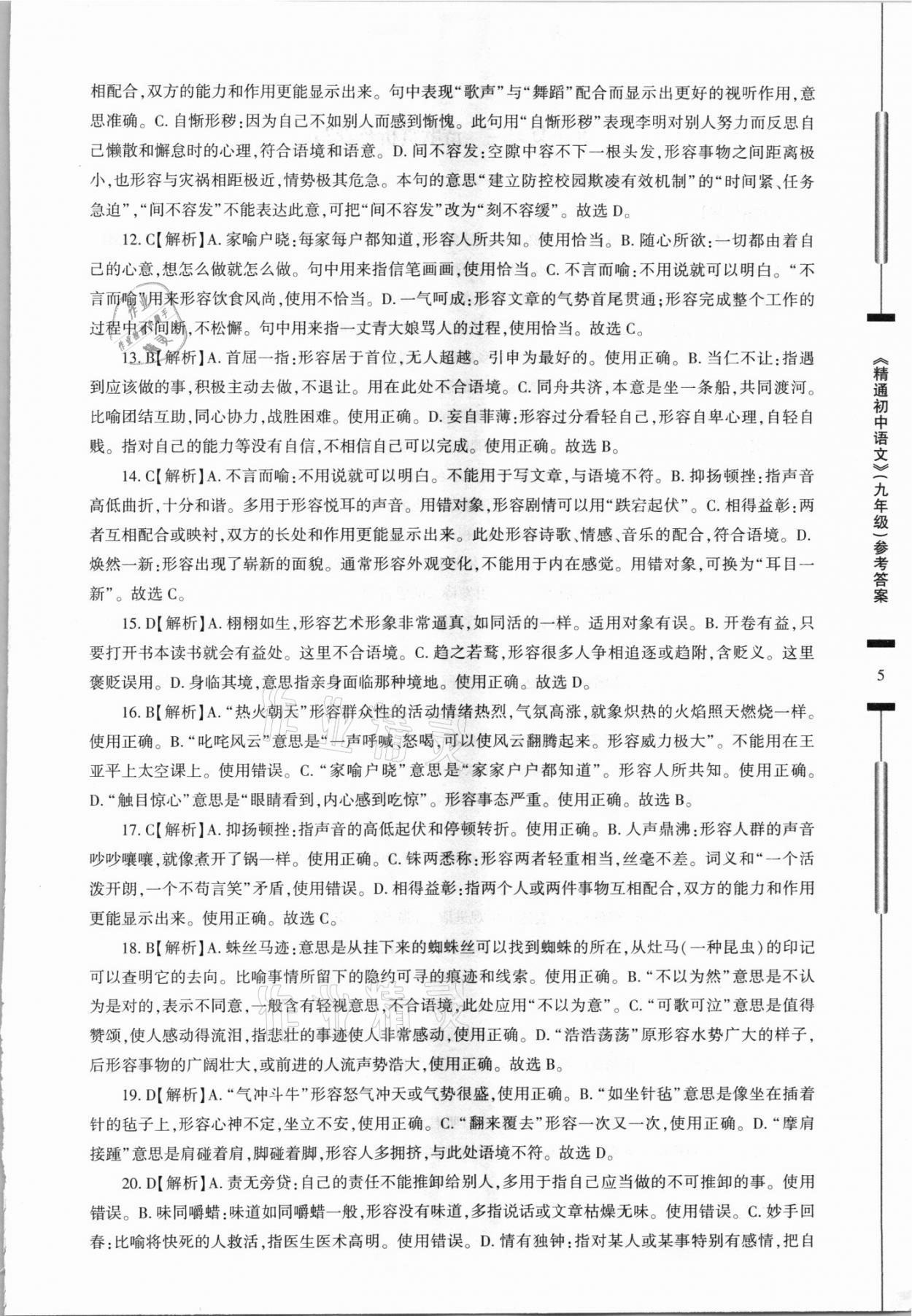 2021年精通初中語文八年級(jí)上冊(cè)人教版 第5頁