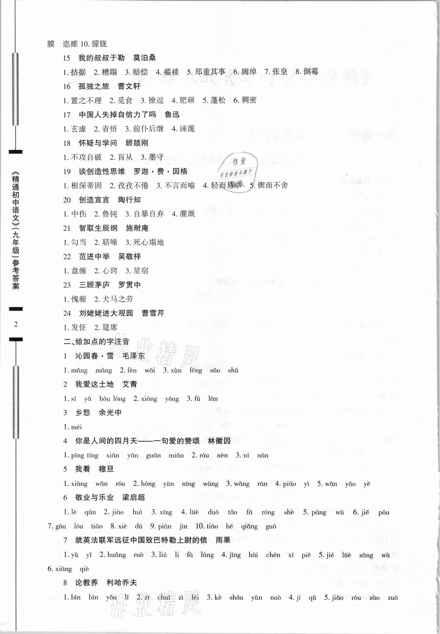 2021年精通初中語文八年級(jí)上冊(cè)人教版 第2頁