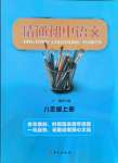 2021年精通初中語文八年級上冊人教版