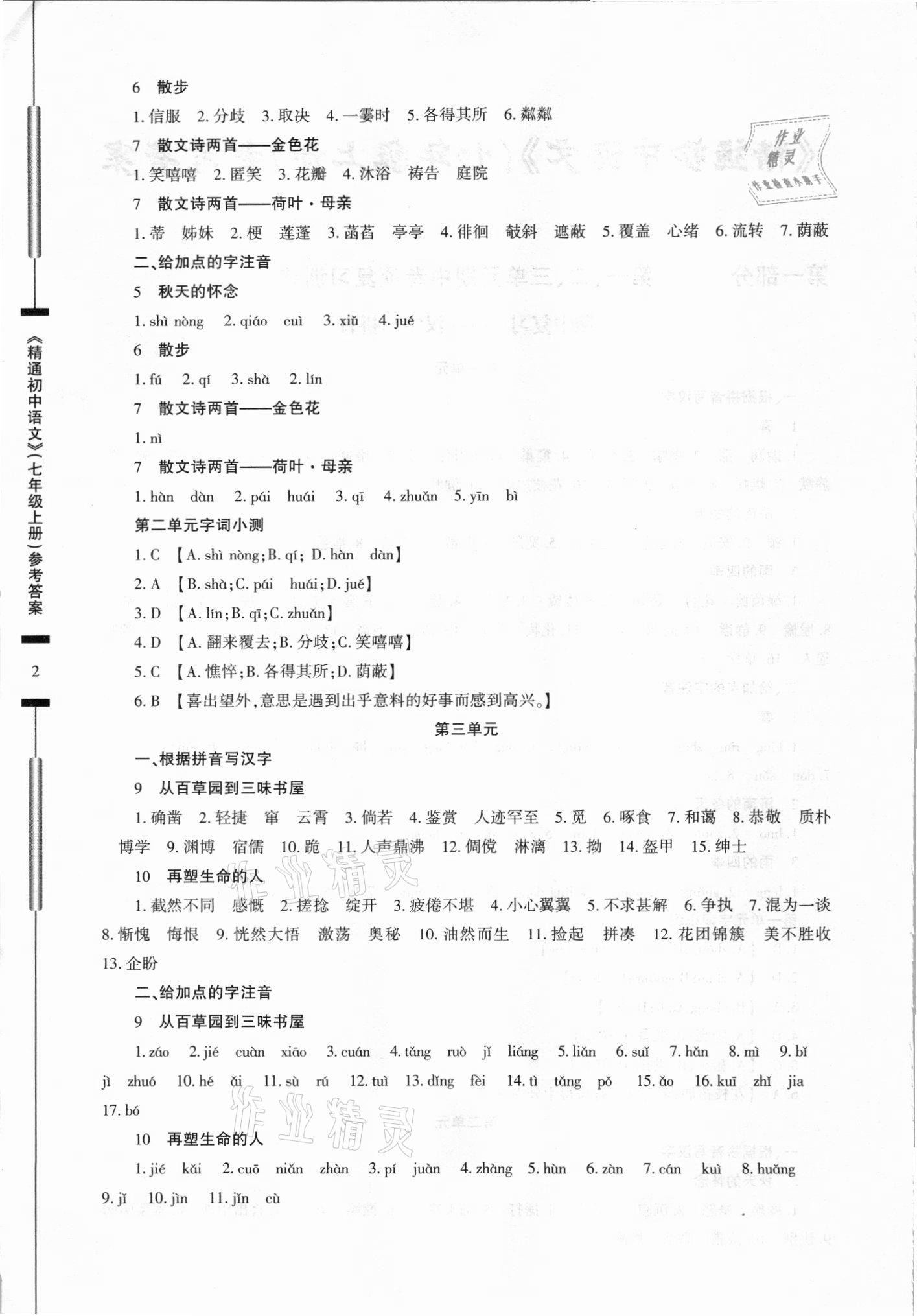 2021年精通初中語文七年級(jí)上冊(cè)人教版 第2頁