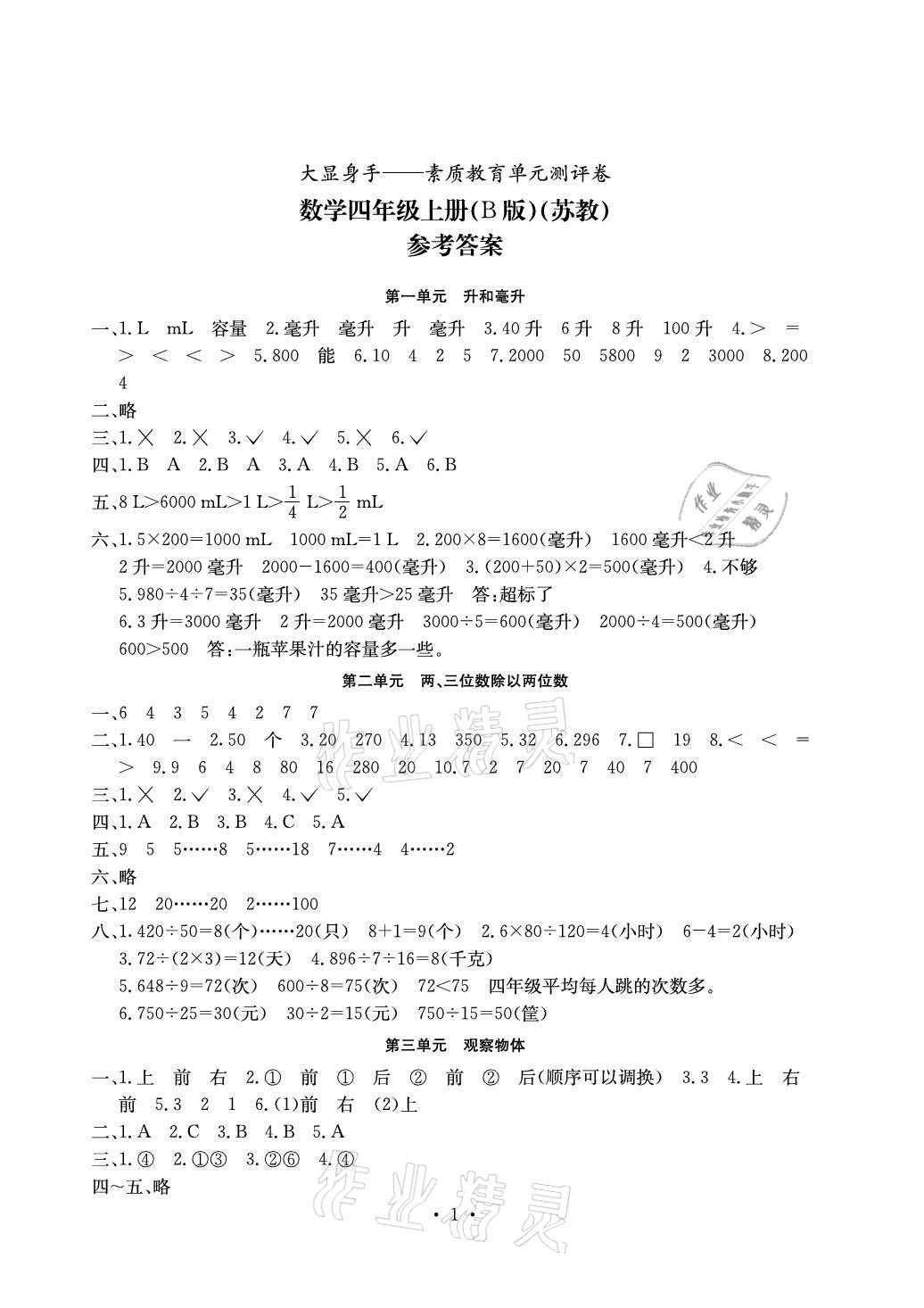 2021年大顯身手素質(zhì)教育單元測(cè)評(píng)卷四年級(jí)數(shù)學(xué)上冊(cè)蘇教版B版 參考答案第1頁