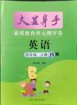 2021年大顯身手素質(zhì)教育單元測(cè)評(píng)卷四年級(jí)英語(yǔ)上冊(cè)閩教版B版玉林專(zhuān)版