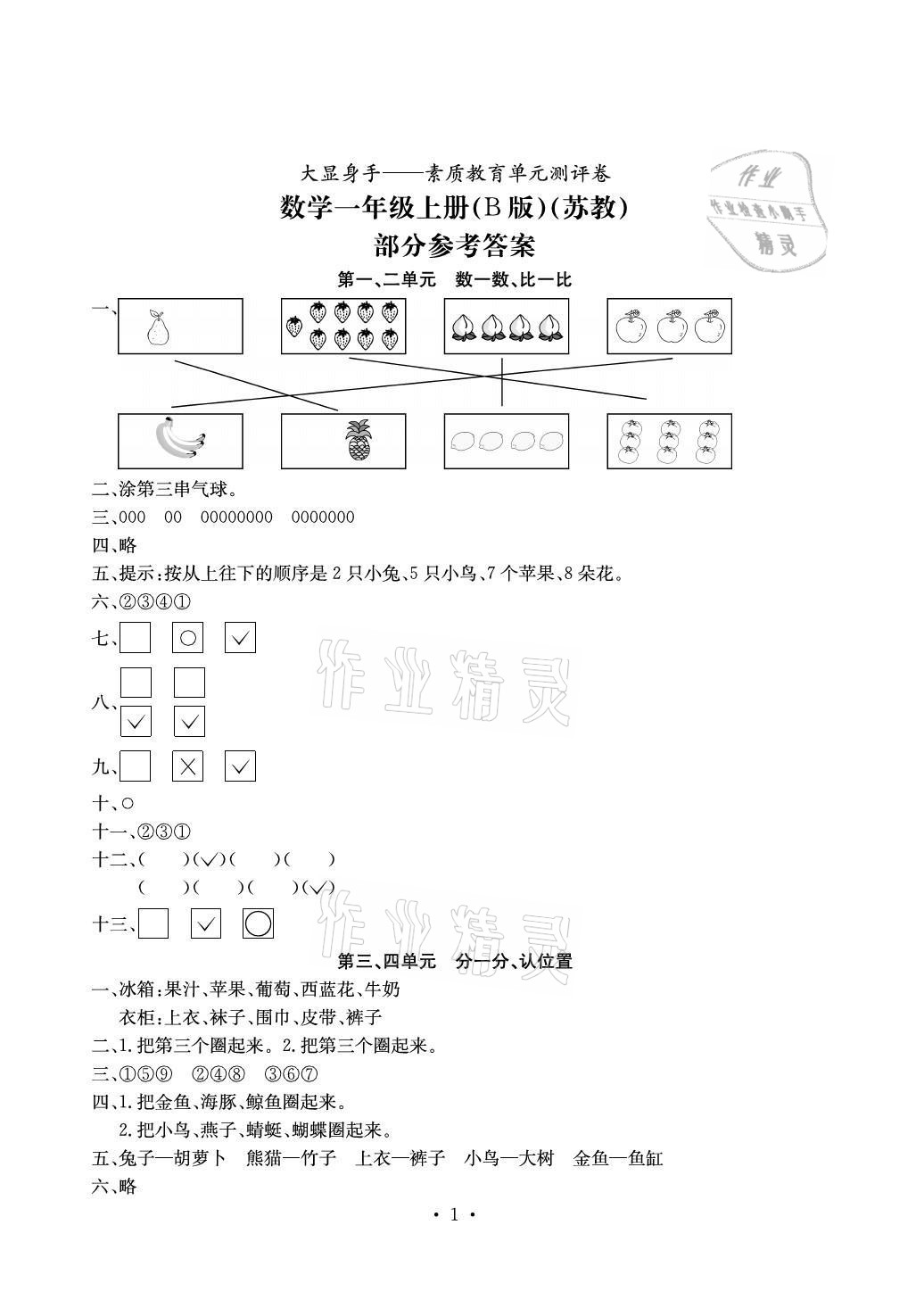 2021年大顯身手素質(zhì)教育單元測評卷一年級數(shù)學(xué)上冊蘇教版B版 參考答案第1頁