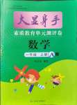 2021年大顯身手素質(zhì)教育單元測評卷一年級數(shù)學(xué)上冊北師大版A版