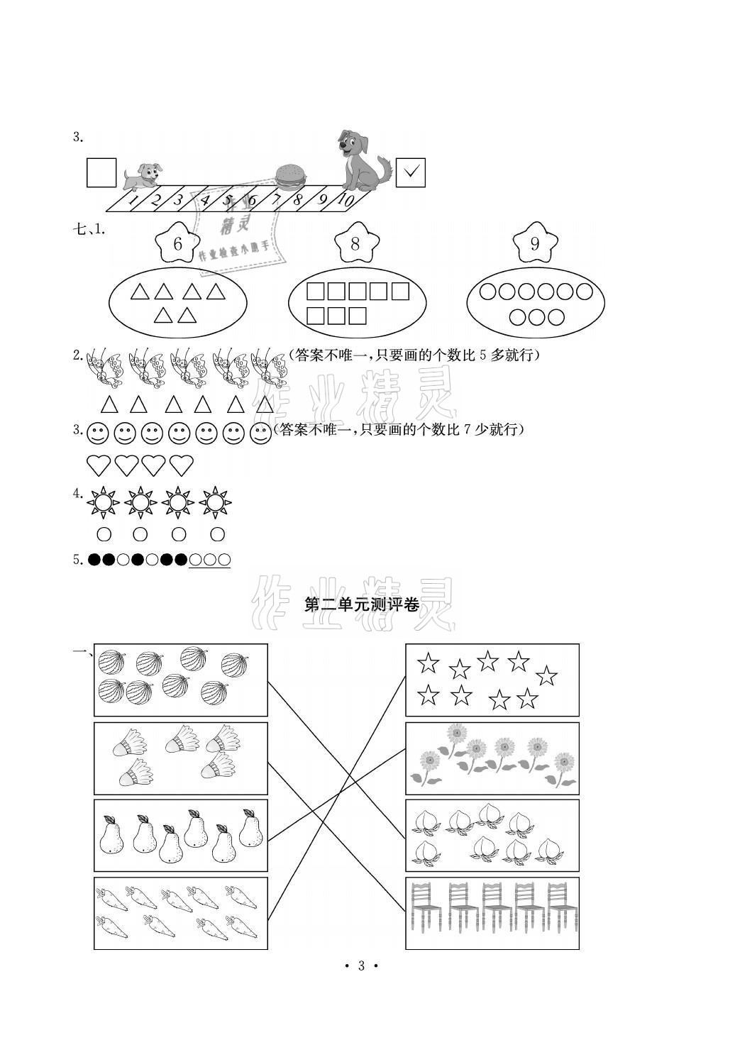 2021年大顯身手素質(zhì)教育單元測評卷一年級數(shù)學上冊北師大版A版 參考答案第3頁