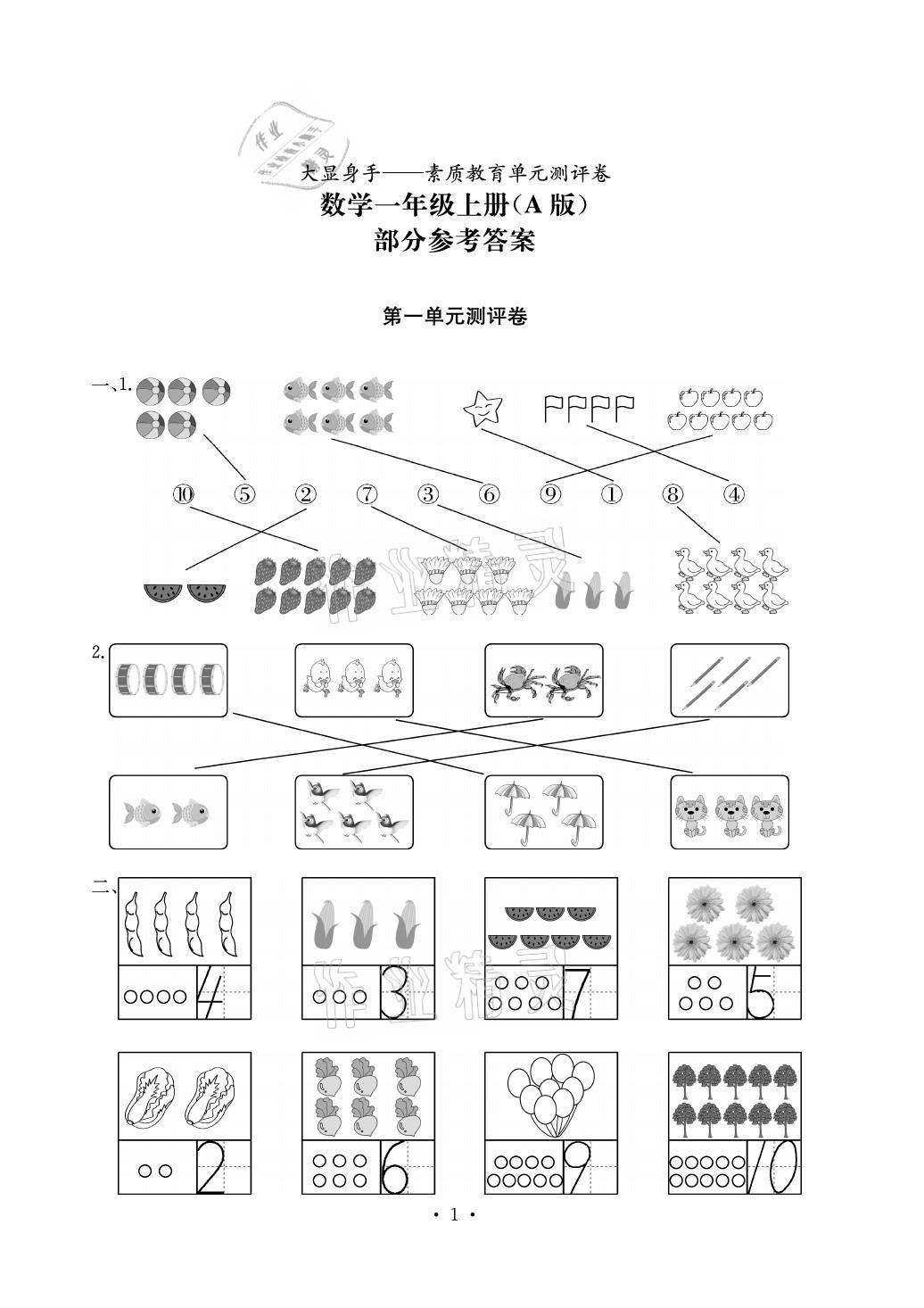 2021年大顯身手素質(zhì)教育單元測(cè)評(píng)卷一年級(jí)數(shù)學(xué)上冊(cè)北師大版A版 參考答案第1頁