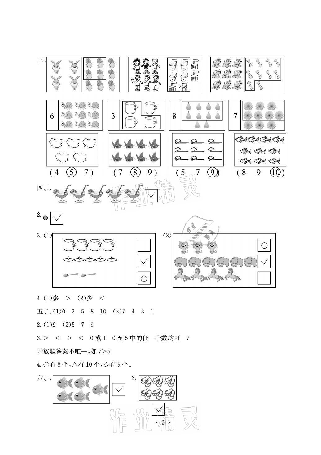 2021年大顯身手素質(zhì)教育單元測評卷一年級數(shù)學(xué)上冊北師大版A版 參考答案第2頁