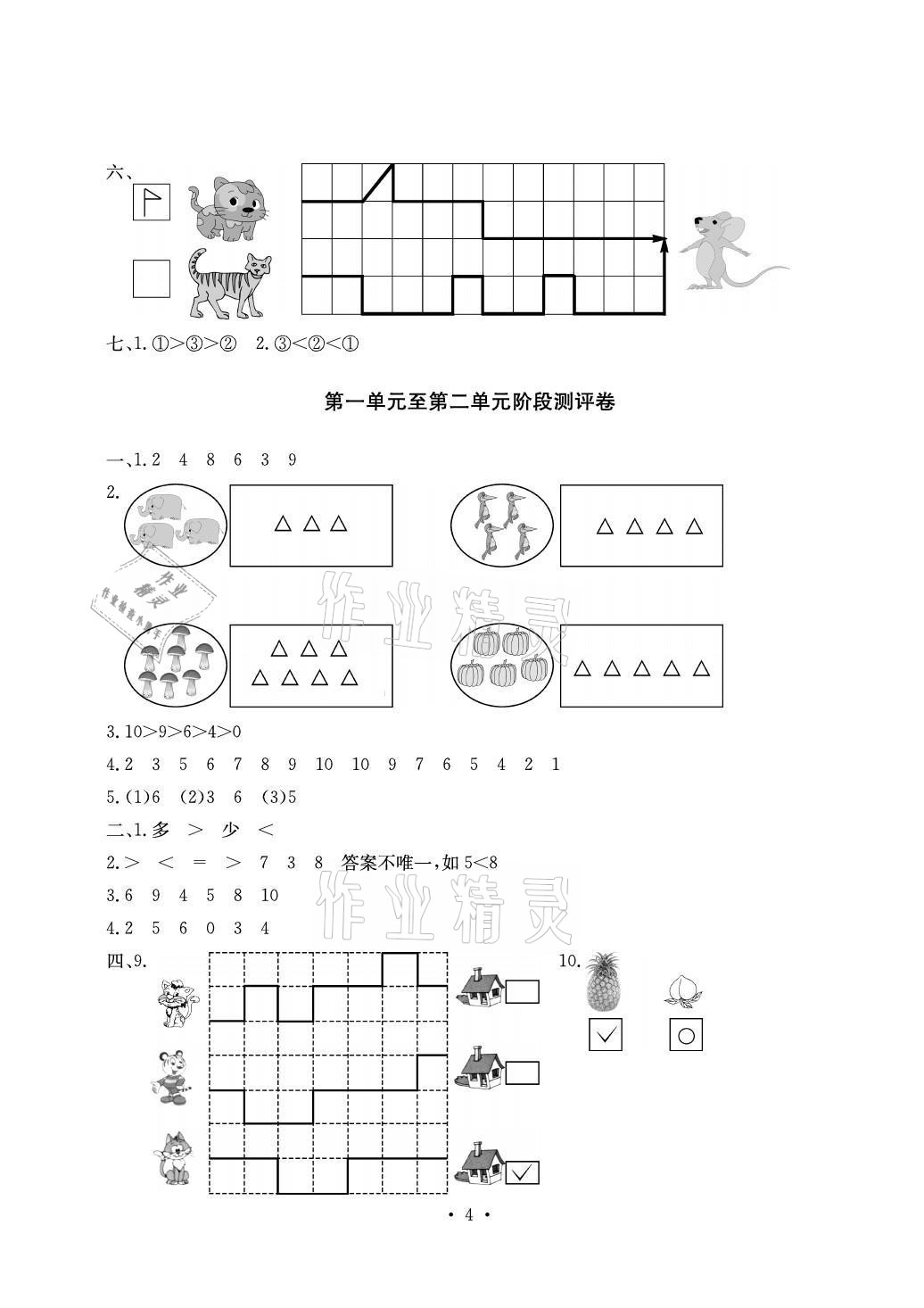 2021年大顯身手素質教育單元測評卷一年級數(shù)學上冊北師大版A版 參考答案第4頁