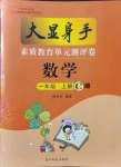 2021年大顯身手素質教育單元測評卷一年級數(shù)學上冊人教版C版