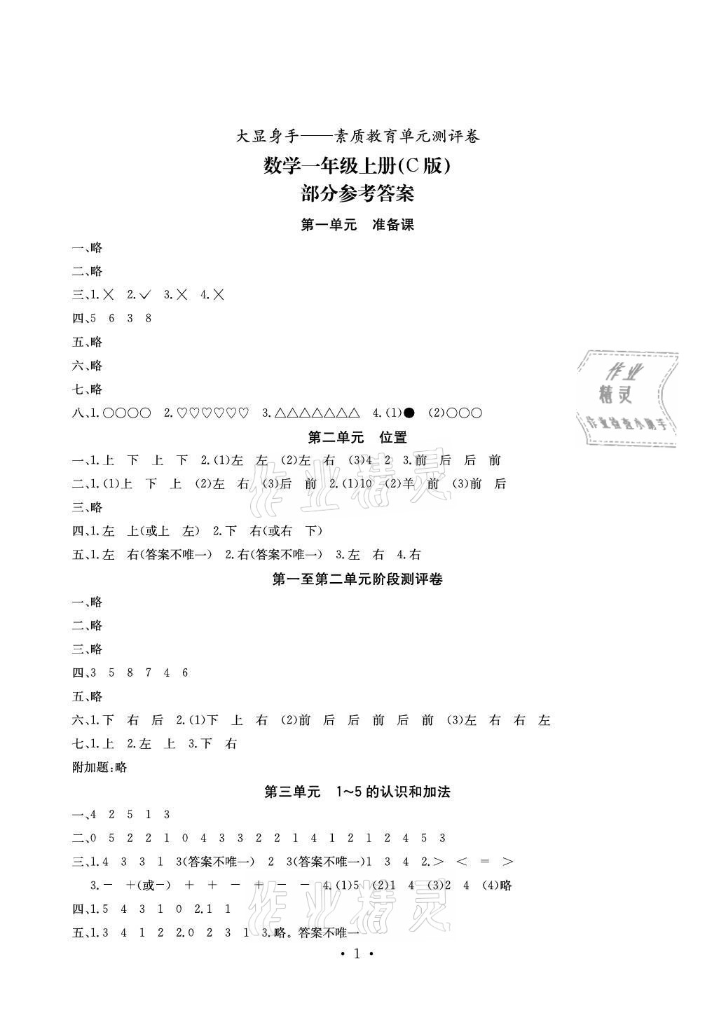 2021年大顯身手素質教育單元測評卷一年級數(shù)學上冊人教版C版 參考答案第1頁