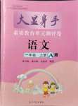 2021年大顯身手素質(zhì)教育單元測評卷一年級語文上冊人教版A版