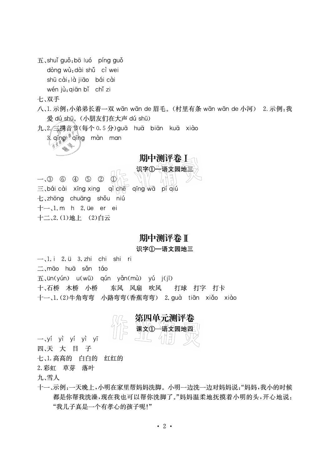 2021年大显身手素质教育单元测评卷一年级语文上册人教版A版 参考答案第2页