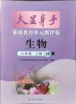 2021年大顯身手素質(zhì)教育單元測評卷八年級生物上冊冀少版H版