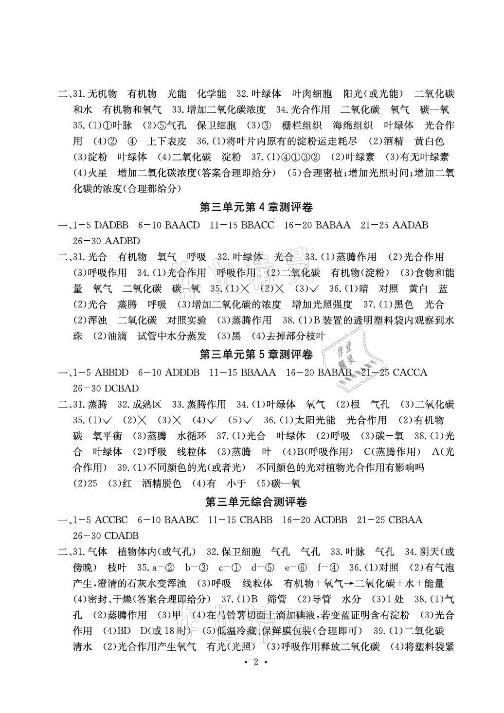 2021年大显身手素质教育单元测评卷八年级生物上册冀少版H版 参考答案第2页
