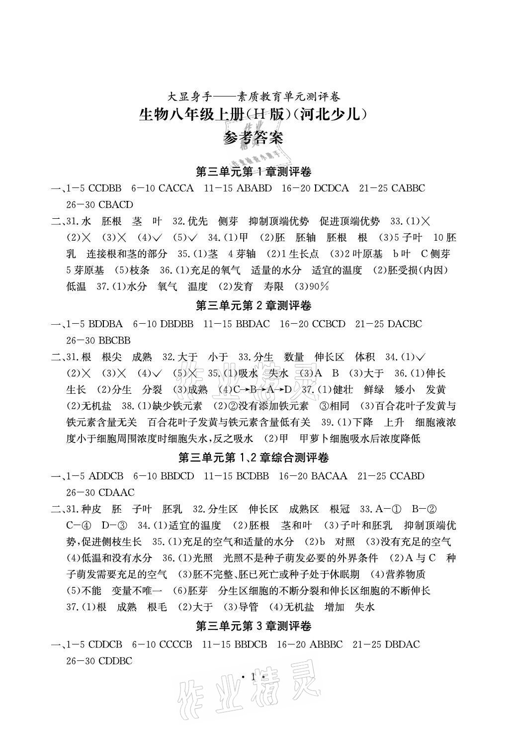 2021年大显身手素质教育单元测评卷八年级生物上册冀少版H版 参考答案第1页