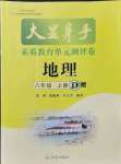 2021年大顯身手素質(zhì)教育單元測評(píng)卷八年級(jí)地理上冊(cè)人教版D版