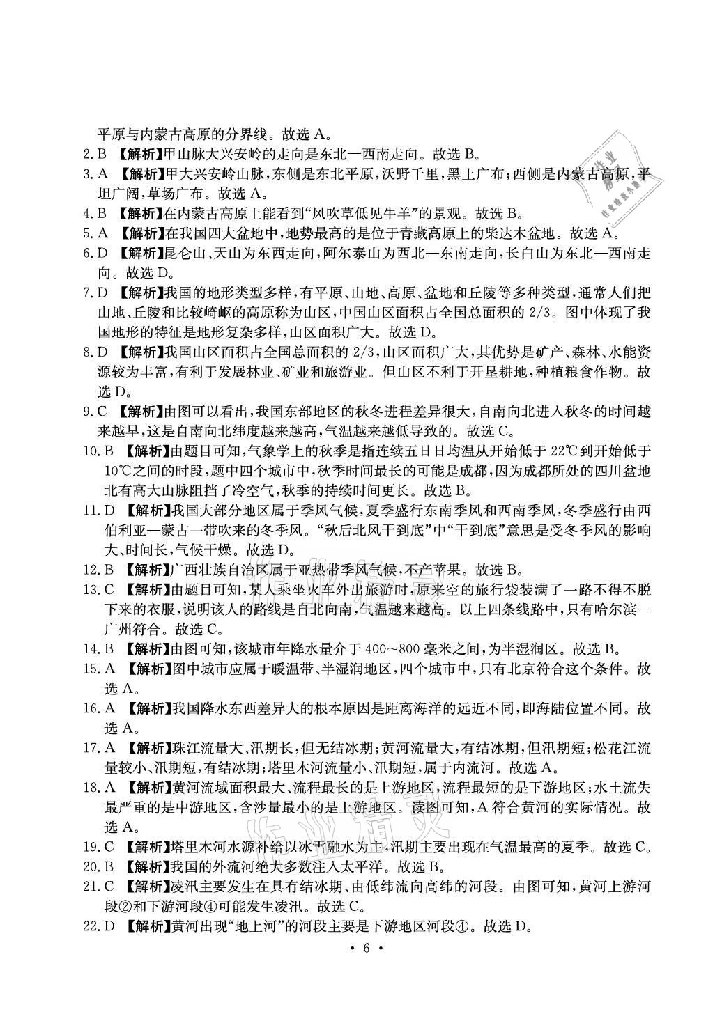 2021年大顯身手素質(zhì)教育單元測評卷八年級地理上冊人教版D版 參考答案第6頁