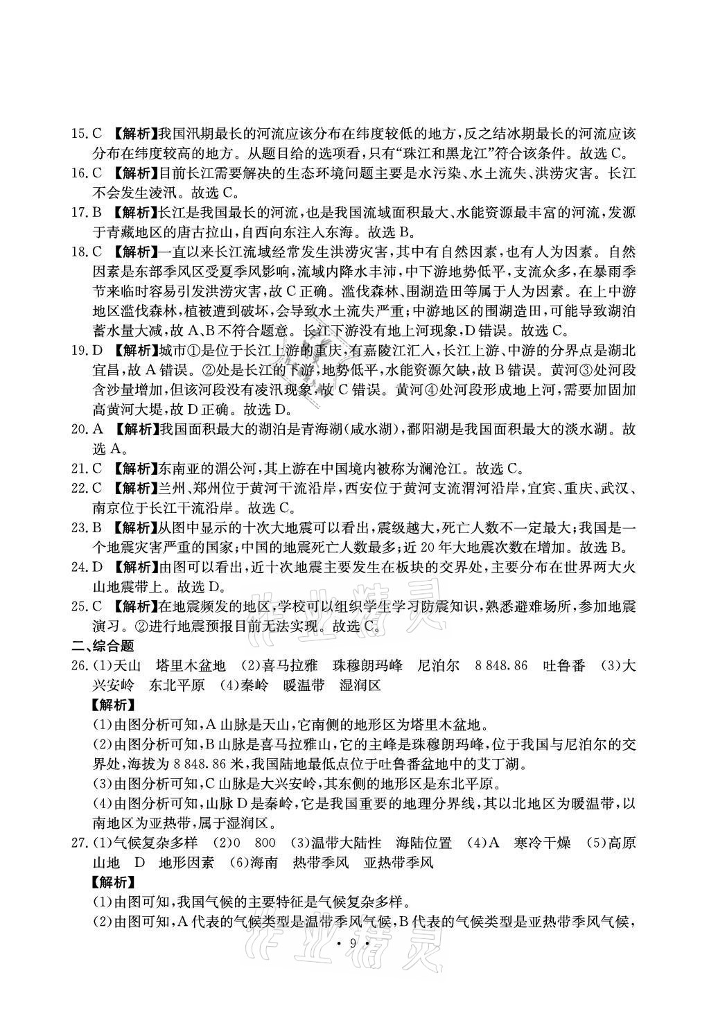 2021年大顯身手素質(zhì)教育單元測(cè)評(píng)卷八年級(jí)地理上冊(cè)人教版D版 參考答案第9頁(yè)