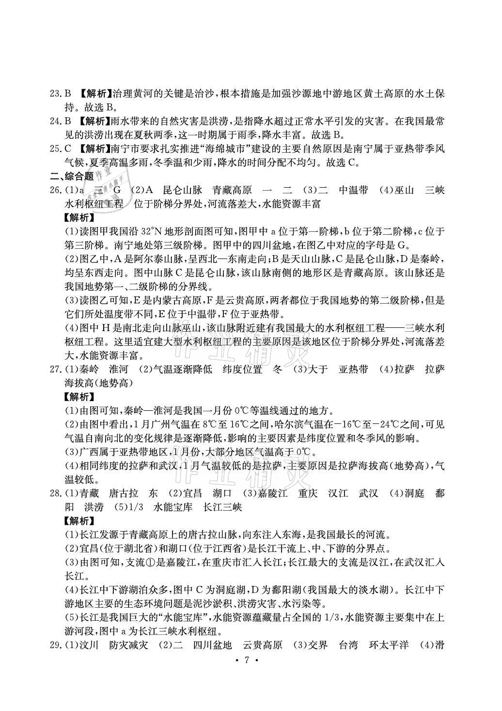 2021年大顯身手素質(zhì)教育單元測評卷八年級地理上冊人教版D版 參考答案第7頁