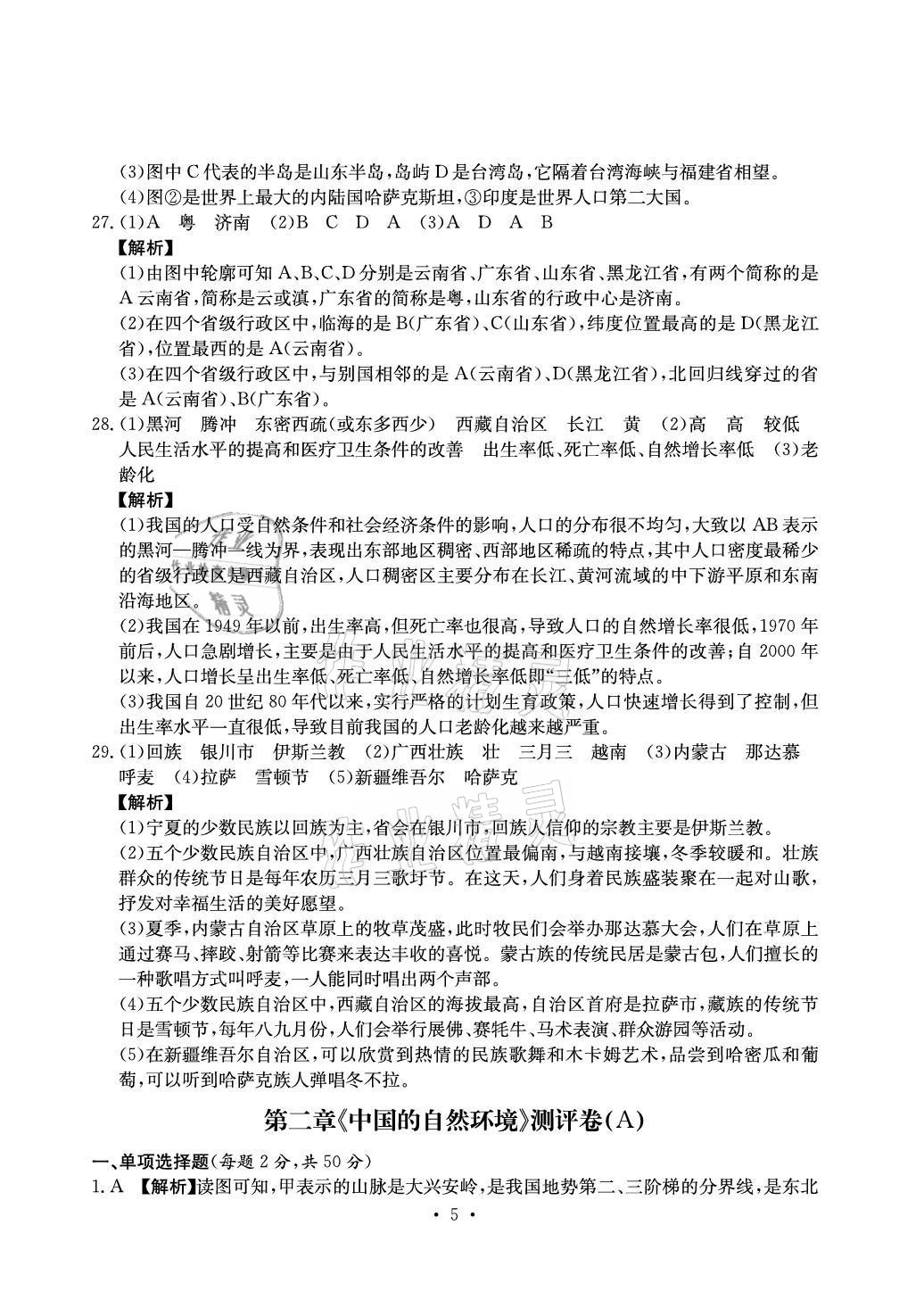 2021年大显身手素质教育单元测评卷八年级地理上册人教版D版 参考答案第5页