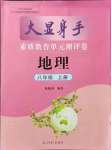 2021年大顯身手素質(zhì)教育單元測評卷八年級地理上冊商務(wù)星球版