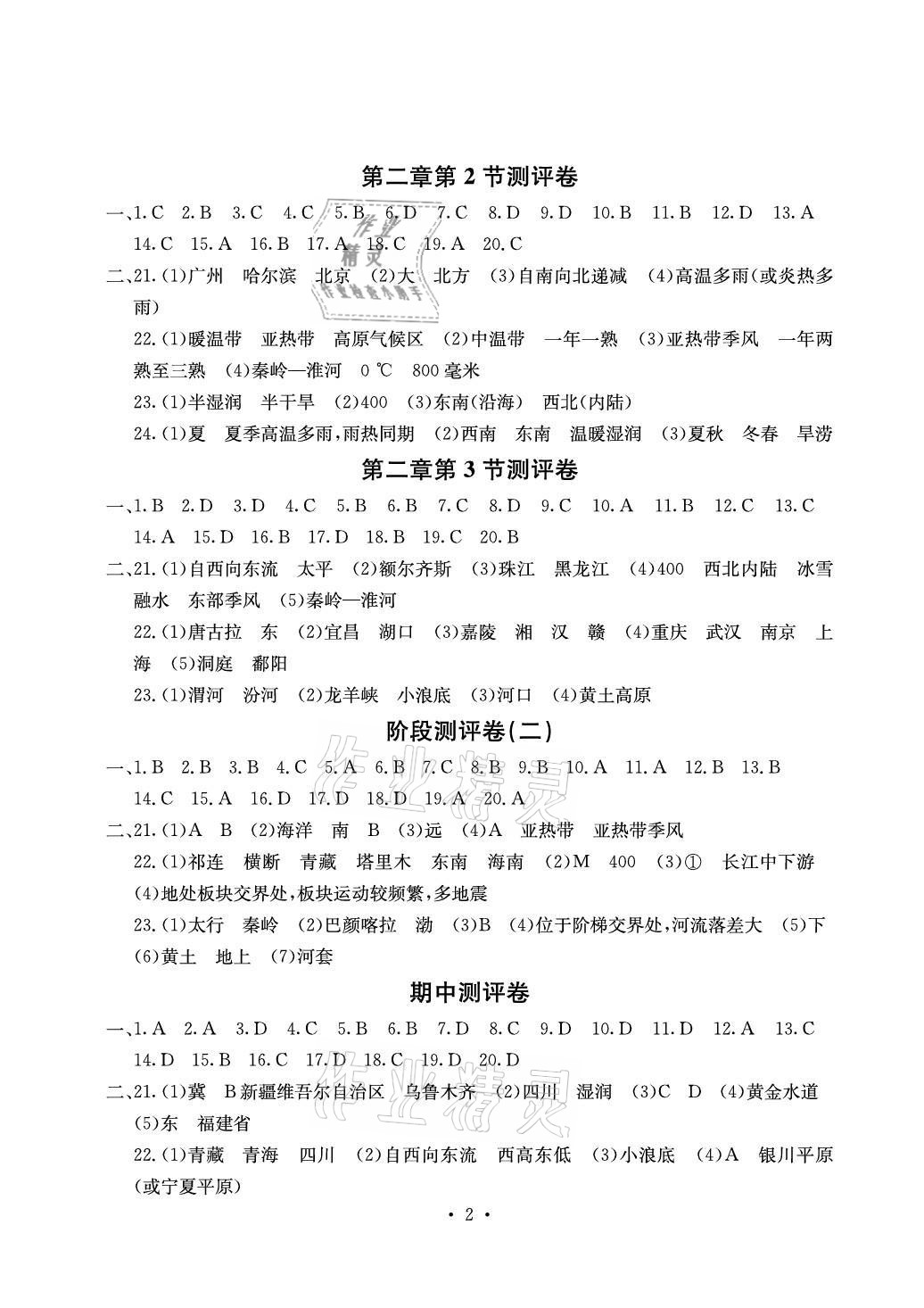 2021年大显身手素质教育单元测评卷八年级地理上册商务星球版 参考答案第2页