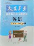 2021年大顯身手素質(zhì)教育單元測(cè)評(píng)卷八年級(jí)英語(yǔ)上冊(cè)外研版B版