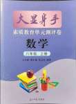 2021年大顯身手素質(zhì)教育單元測評卷八年級數(shù)學(xué)上冊湘教版北海專版