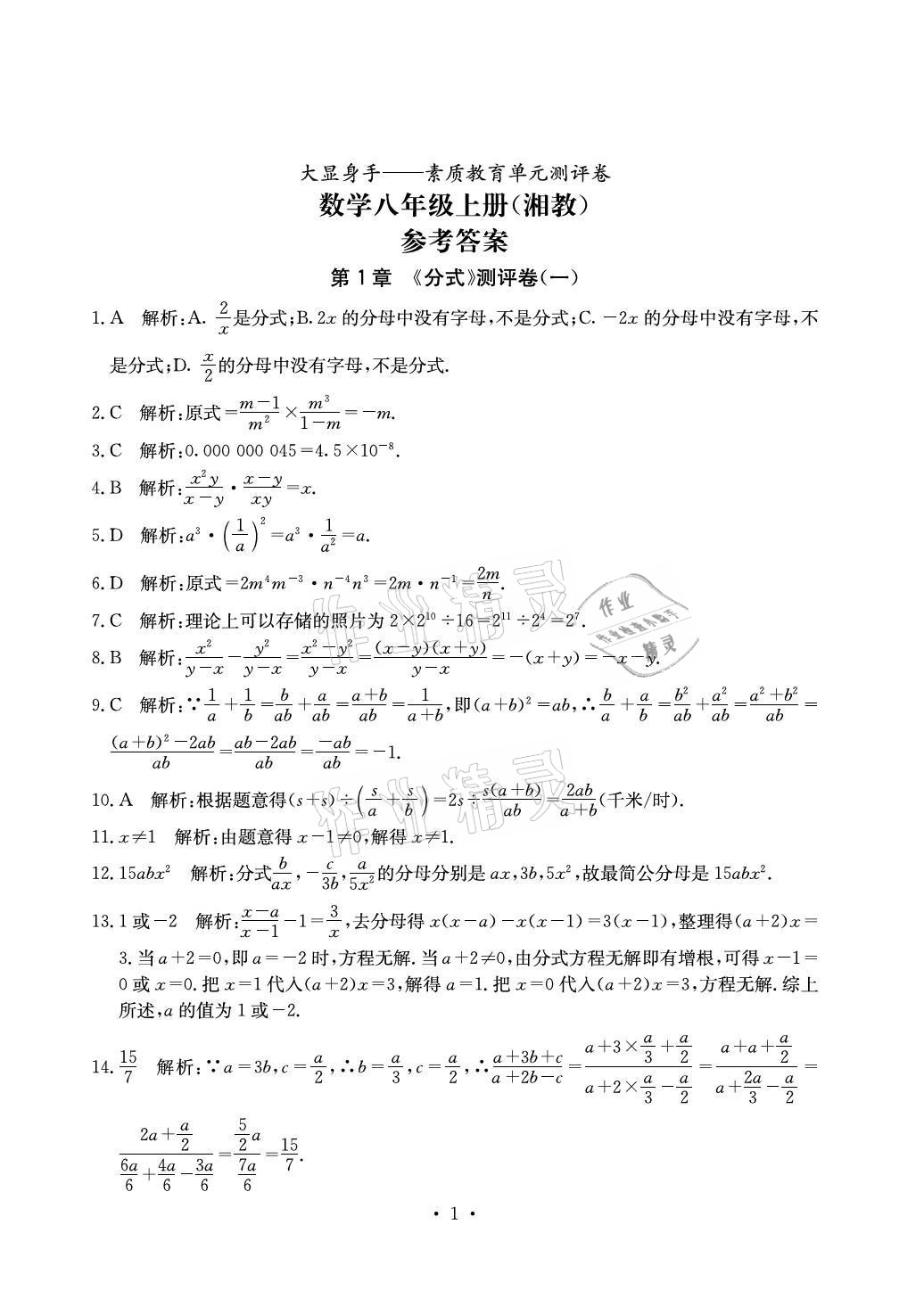 2021年大顯身手素質(zhì)教育單元測評卷八年級數(shù)學(xué)上冊湘教版北海專版 參考答案第1頁