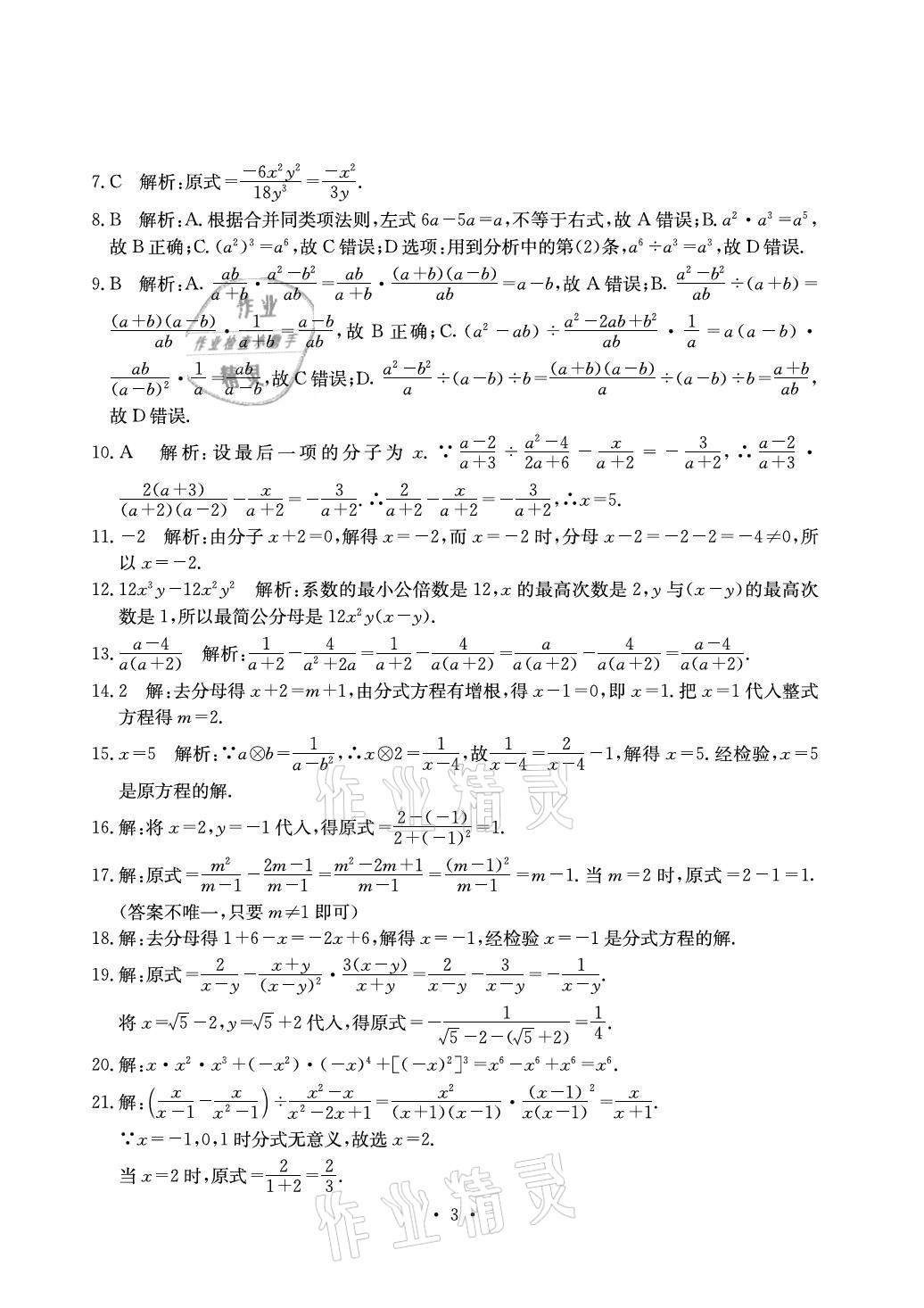 2021年大顯身手素質(zhì)教育單元測(cè)評(píng)卷八年級(jí)數(shù)學(xué)上冊(cè)湘教版北海專版 參考答案第3頁(yè)