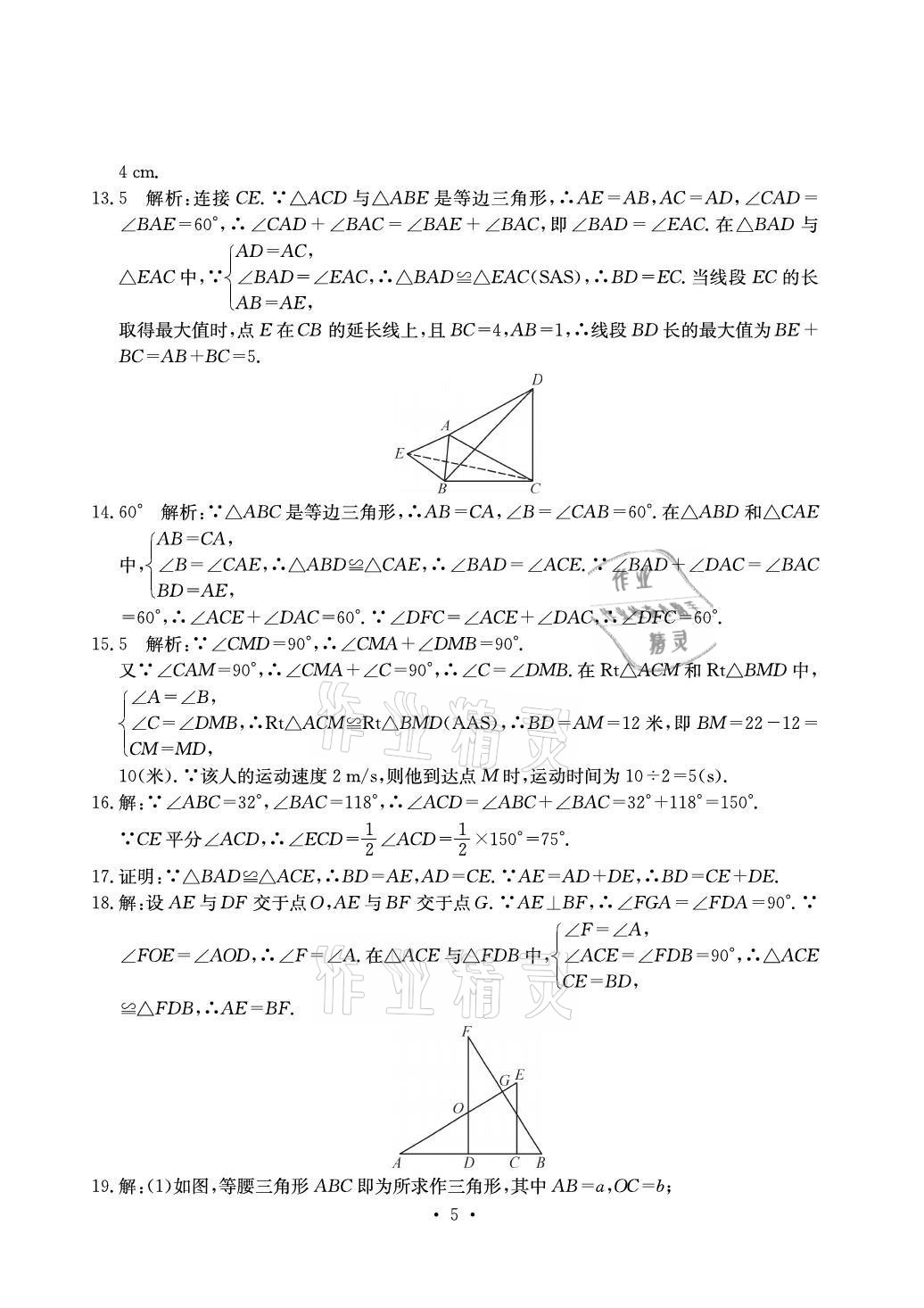 2021年大顯身手素質(zhì)教育單元測評卷八年級數(shù)學上冊湘教版北海專版 參考答案第5頁