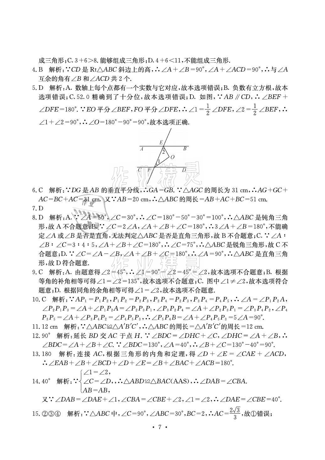 2021年大顯身手素質(zhì)教育單元測(cè)評(píng)卷八年級(jí)數(shù)學(xué)上冊(cè)湘教版北海專(zhuān)版 參考答案第7頁(yè)