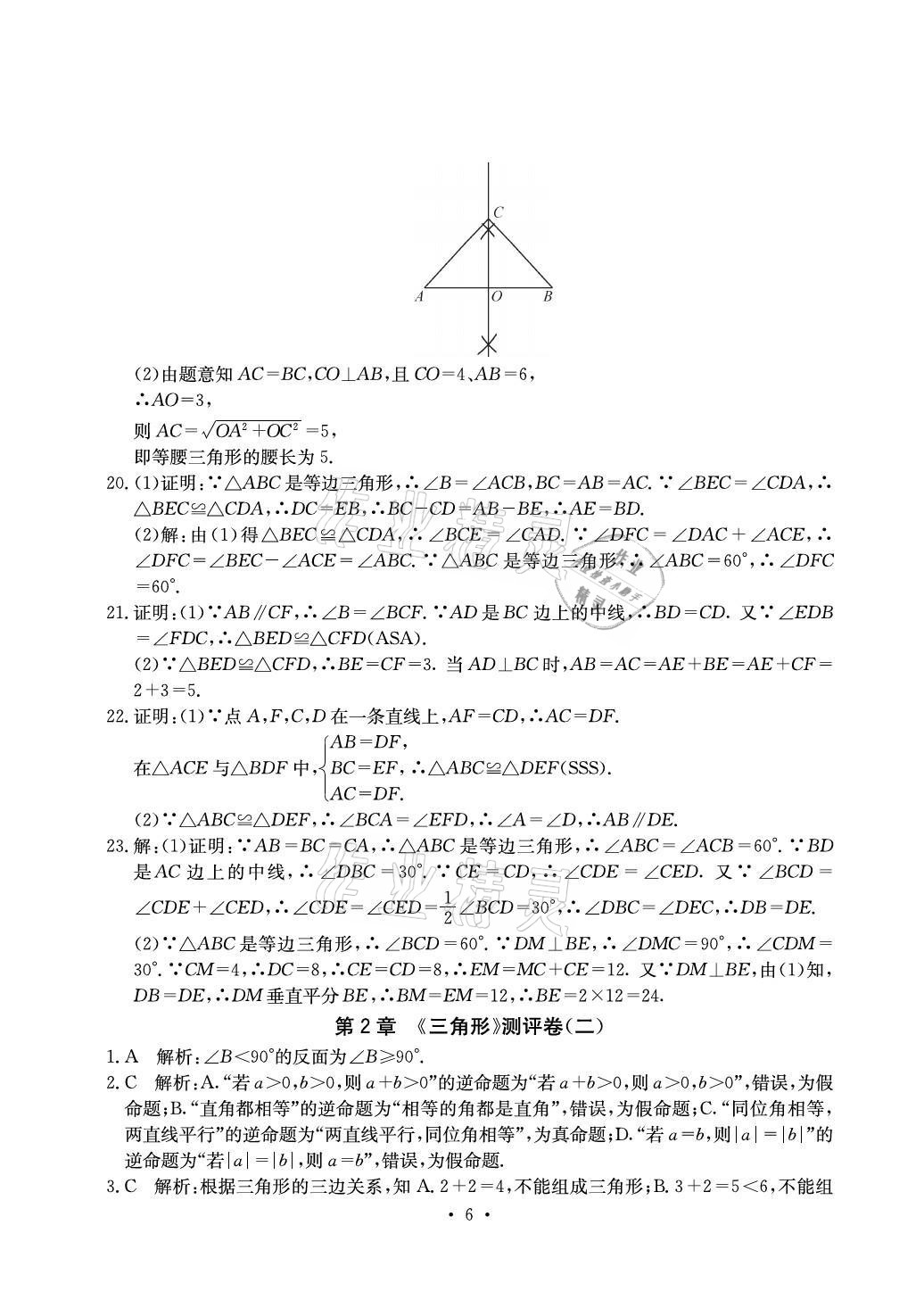 2021年大顯身手素質(zhì)教育單元測評卷八年級數(shù)學(xué)上冊湘教版北海專版 參考答案第6頁