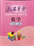 2021年大顯身手素質(zhì)教育單元測(cè)評(píng)卷八年級(jí)數(shù)學(xué)上冊(cè)人教版貴港專版