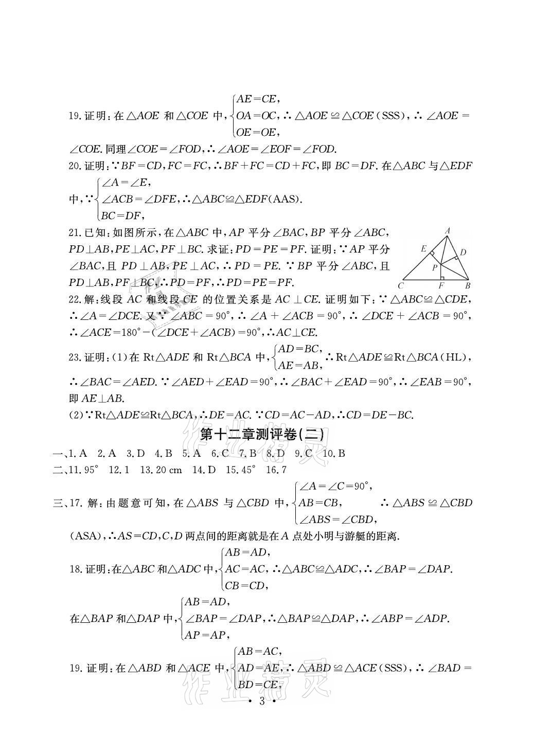 2021年大顯身手素質(zhì)教育單元測評(píng)卷八年級(jí)數(shù)學(xué)上冊人教版貴港專版 參考答案第3頁