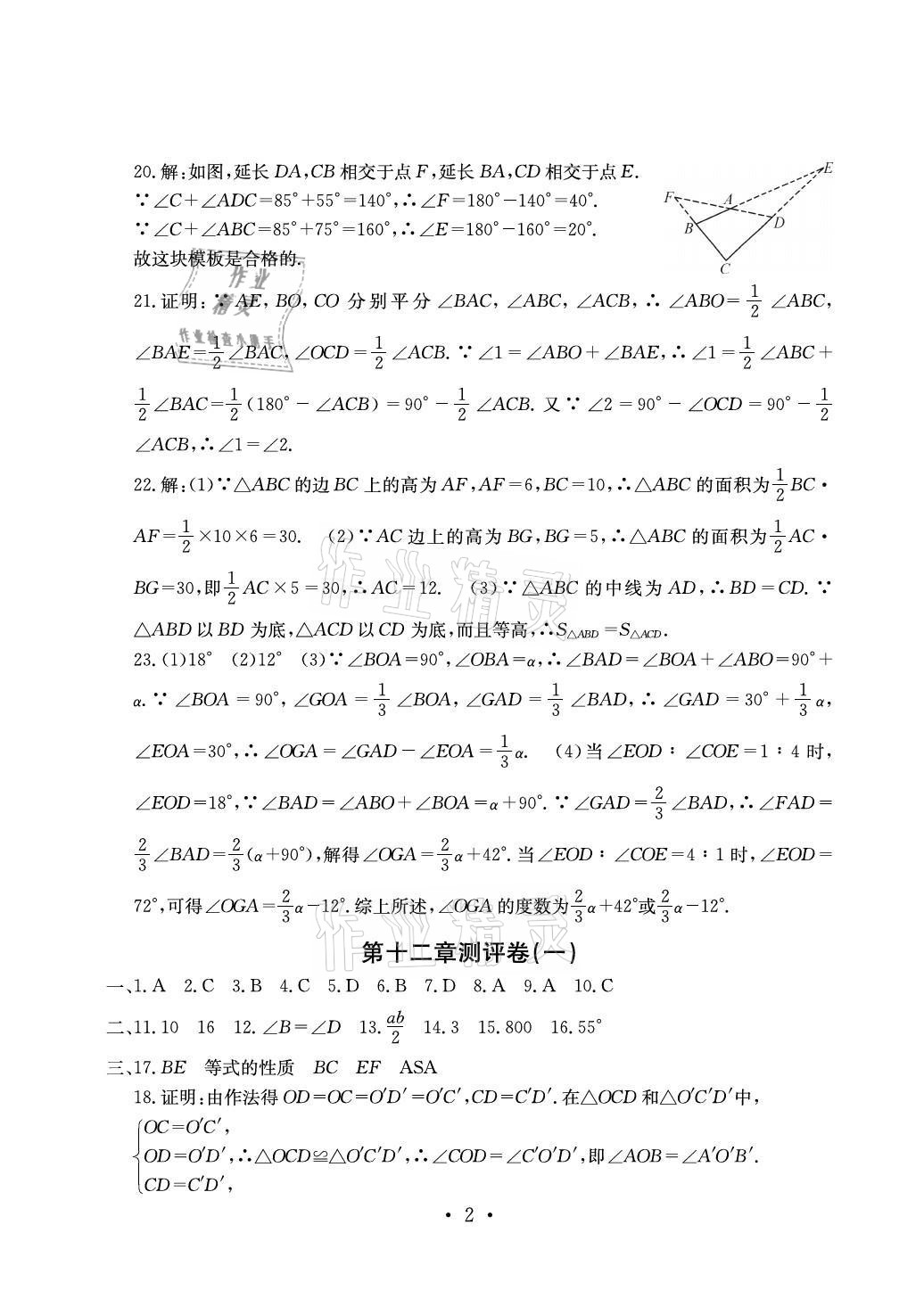 2021年大顯身手素質(zhì)教育單元測(cè)評(píng)卷八年級(jí)數(shù)學(xué)上冊(cè)人教版貴港專(zhuān)版 參考答案第2頁(yè)