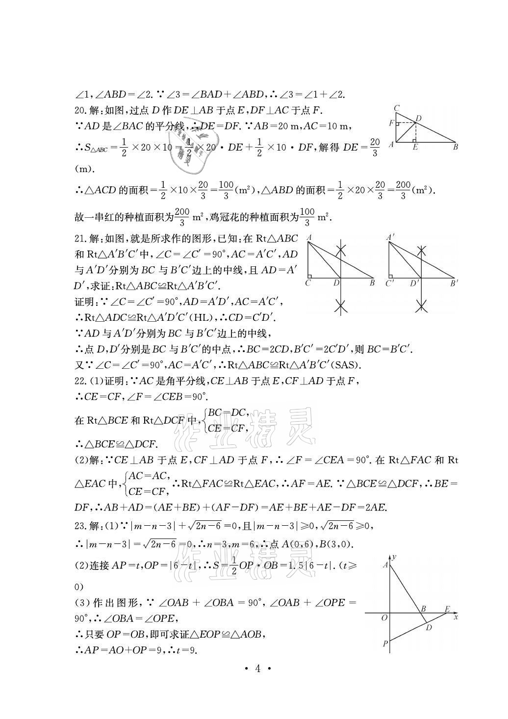 2021年大顯身手素質(zhì)教育單元測評卷八年級數(shù)學(xué)上冊人教版貴港專版 參考答案第4頁