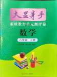 2021年大顯身手素質(zhì)教育單元測(cè)評(píng)卷八年級(jí)數(shù)學(xué)上冊(cè)滬科版