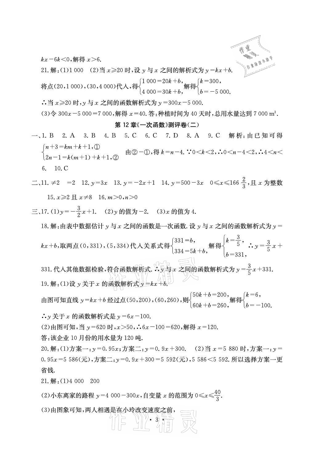 2021年大顯身手素質(zhì)教育單元測(cè)評(píng)卷八年級(jí)數(shù)學(xué)上冊(cè)滬科版 參考答案第3頁(yè)