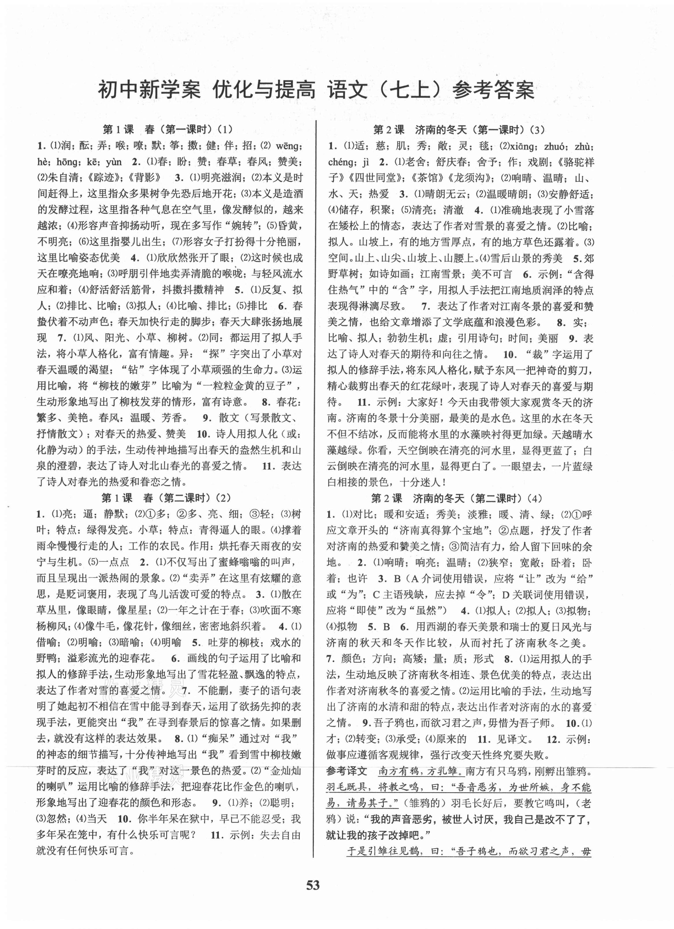 2021年初中新學(xué)案優(yōu)化與提高七年級(jí)語(yǔ)文上冊(cè)人教版 參考答案第1頁(yè)